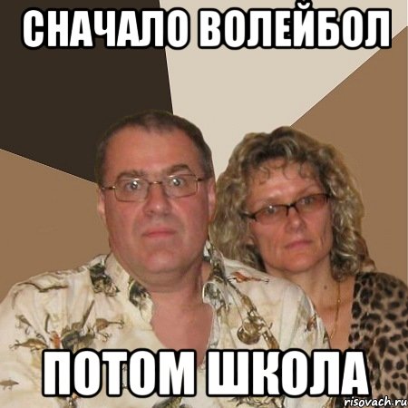 Сначало волейбол Потом школа, Мем  Злые родители