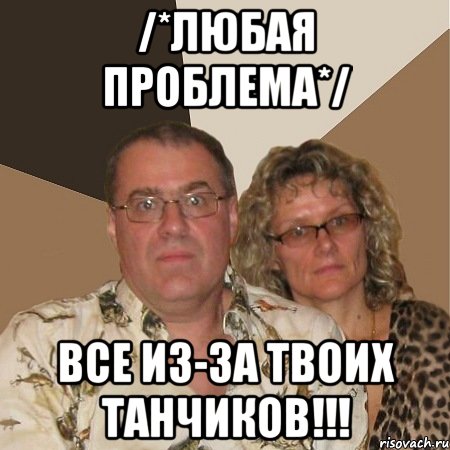 /*любая проблема*/ Все из-за твоих танчиков!!!, Мем  Злые родители