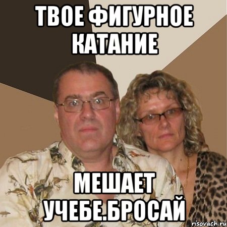 Твое фигурное катание мешает учебе.Бросай, Мем  Злые родители