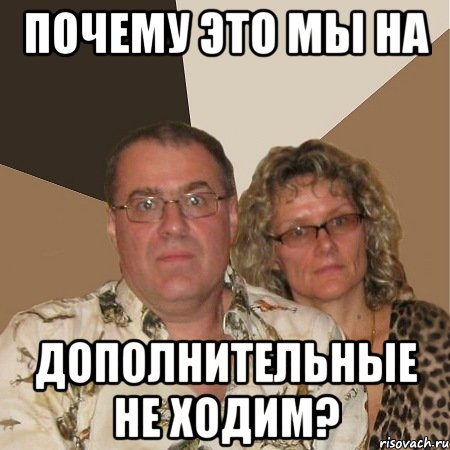почему это мы на дополнительные не ходим?, Мем  Злые родители