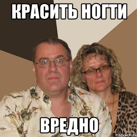 красить ногти вредно, Мем  Злые родители