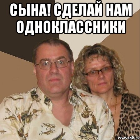 СЫНА! СДЕЛАЙ НАМ ОДНОКЛАССНИКИ , Мем  Злые родители