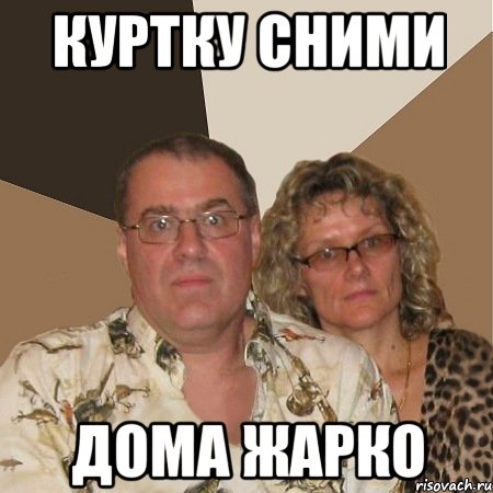 куртку сними дома жарко, Мем  Злые родители