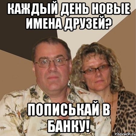 Каждый день новые имена друзей? пописькай в банку!, Мем  Злые родители