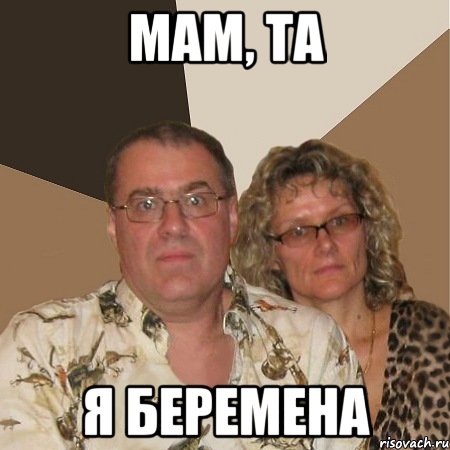 мам, та я беремена, Мем  Злые родители