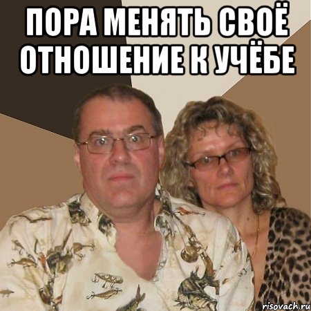Пора менять своё отношение к учёбе , Мем  Злые родители