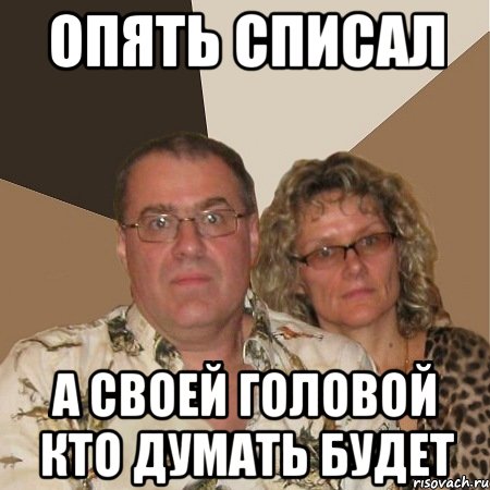 Опять списал А своей головой кто думать будет, Мем  Злые родители