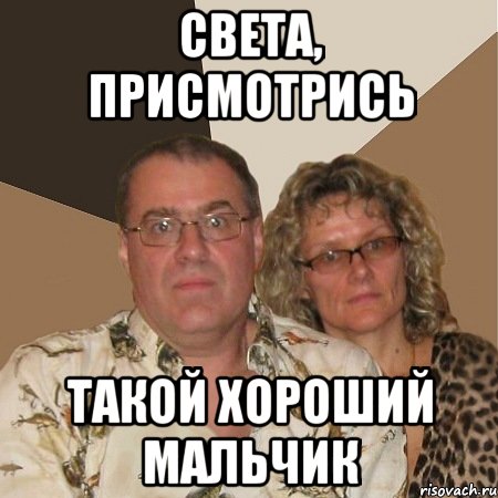Света, присмотрись такой хороший мальчик, Мем  Злые родители