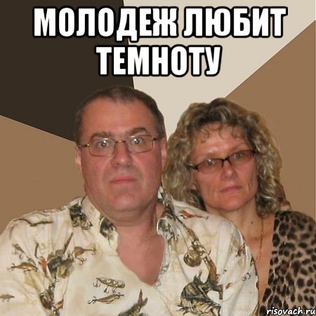 молодеж любит темноту , Мем  Злые родители