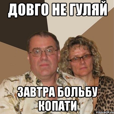 ДОВГО НЕ ГУЛЯЙ ЗАВТРА БОЛЬБУ КОПАТИ, Мем  Злые родители