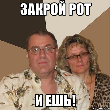 Закрой рот И ешь!, Мем  Злые родители