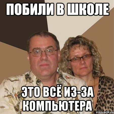 побили в школе это всё из-за компьютера, Мем  Злые родители