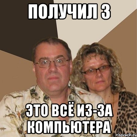 получил 3 это всё из-за компьютера, Мем  Злые родители