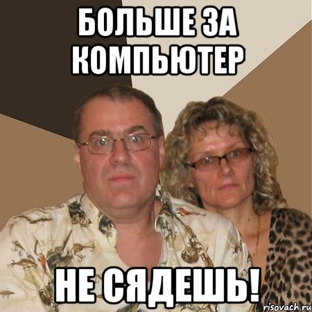 Больше за компьютер не сядешь!, Мем  Злые родители