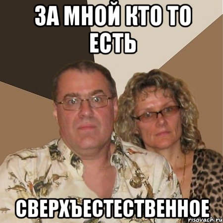 за мной кто то есть сверхъестественное, Мем  Злые родители