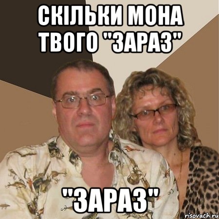 Скільки мона твого "зараз" "ЗАРАЗ", Мем  Злые родители