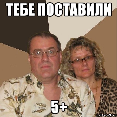 тебе поставили 5+, Мем  Злые родители