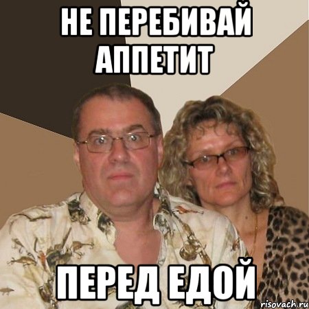 не перебивай аппетит перед едой, Мем  Злые родители