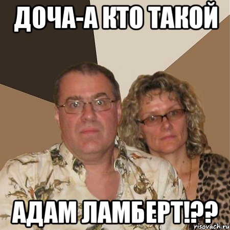 Доча-А кто такой Адам Ламберт!??, Мем  Злые родители