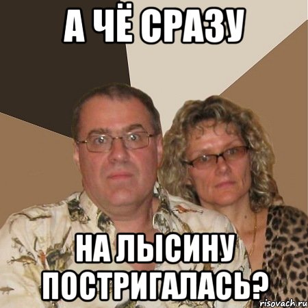 а чё сразу на лысину постригалась?, Мем  Злые родители