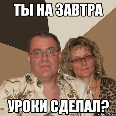 ты на завтра уроки сделал?, Мем  Злые родители