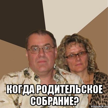 когда родительское собрание?, Мем  Злые родители
