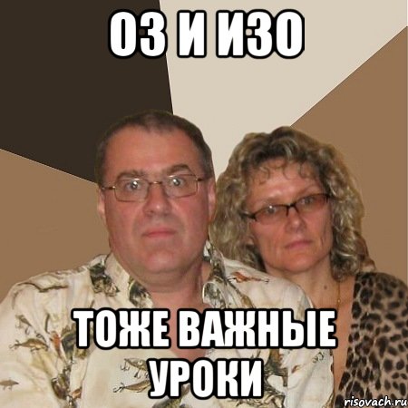оз и изо тоже важные уроки, Мем  Злые родители