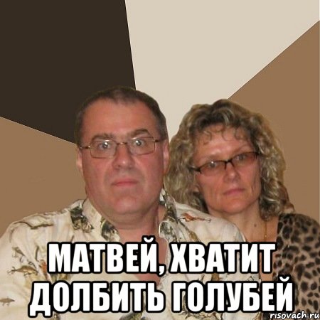  Матвей, хватит долбить голубей, Мем  Злые родители
