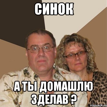 СИНОК А ТЫ ДОМАШЛЮ ЗДЕЛАВ ?, Мем  Злые родители