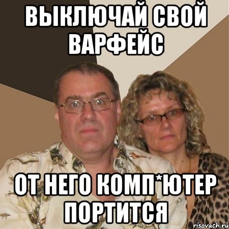 Выключай свой варфейс от него комп*ютер портится, Мем  Злые родители