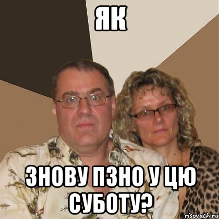 Як знову пзно у цю суботу?, Мем  Злые родители