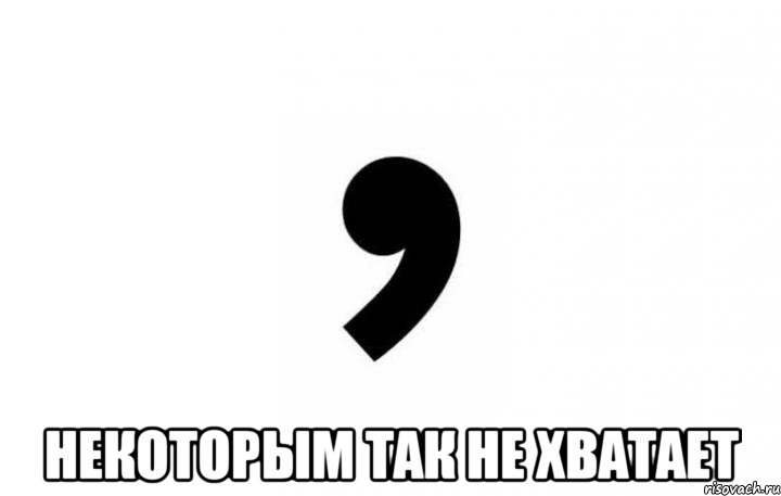  Некоторым так не хватает