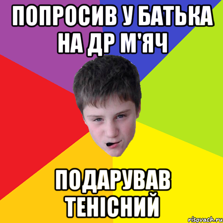 Попросив у батька на др м'яч Подарував тенісний