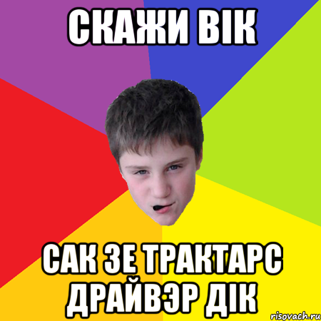 Скажи вік сак зе трактарс драйвэр дік