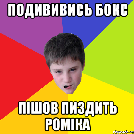 Подививись бокс Пішов пиздить роміка
