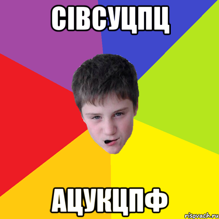 сівсуцпц ацукцпФ