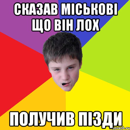 Сказав Міськові що він лох Получив пізди
