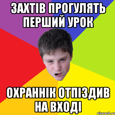Захтів прогулять перший урок Охраннік отпіздив на вході