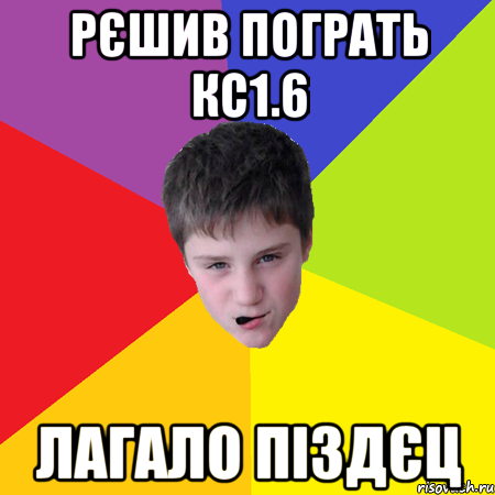 Рєшив пограть КС1.6 лагало піздєц