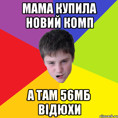 Мама купила новий комп а там 56мб відюхи