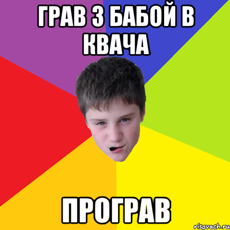 Грав з бабой в квача програв