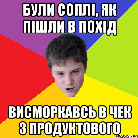 Були соплі, як пішли в похід висморкавсь в чек з продуктового