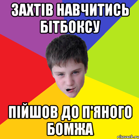 Захтів навчитись бітбоксу Пійшов до п'яного бомжа