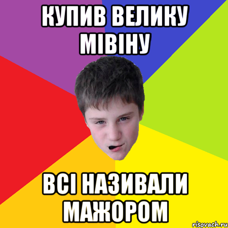 Купив велику мівіну всі називали мажором