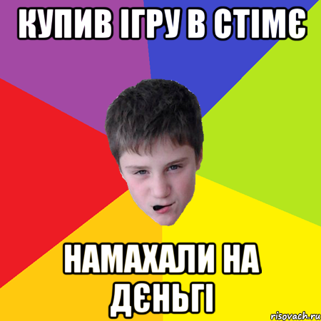 купив ігру в стімє намахали на дєньгі