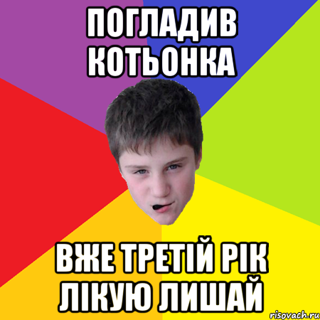 Погладив котьонка Вже третій рік лікую лишай