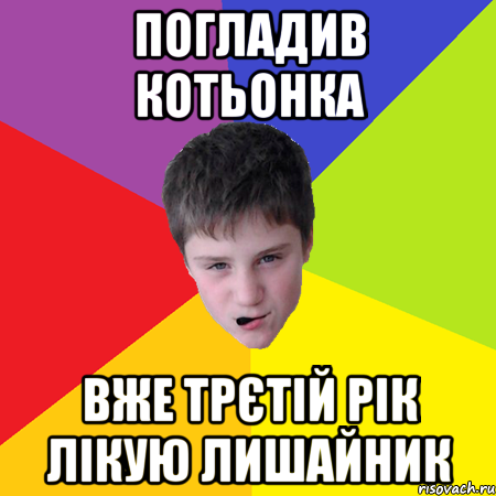 погладив котьонка вже трєтій рік лікую лишайник
