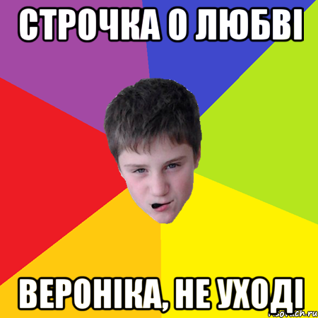 Строчка о любві Вероніка, не уході