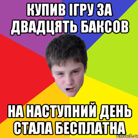Купив ігру за двадцять баксов на наступний день стала бесплатна