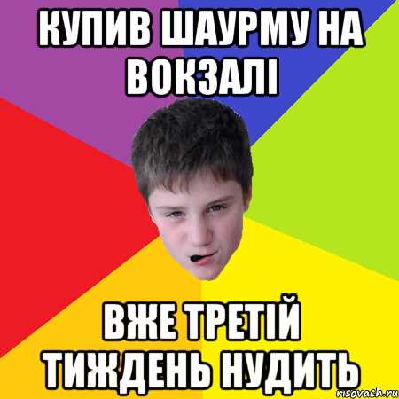 Купив шаурму на вокзалі Вже третій тиждень нудить